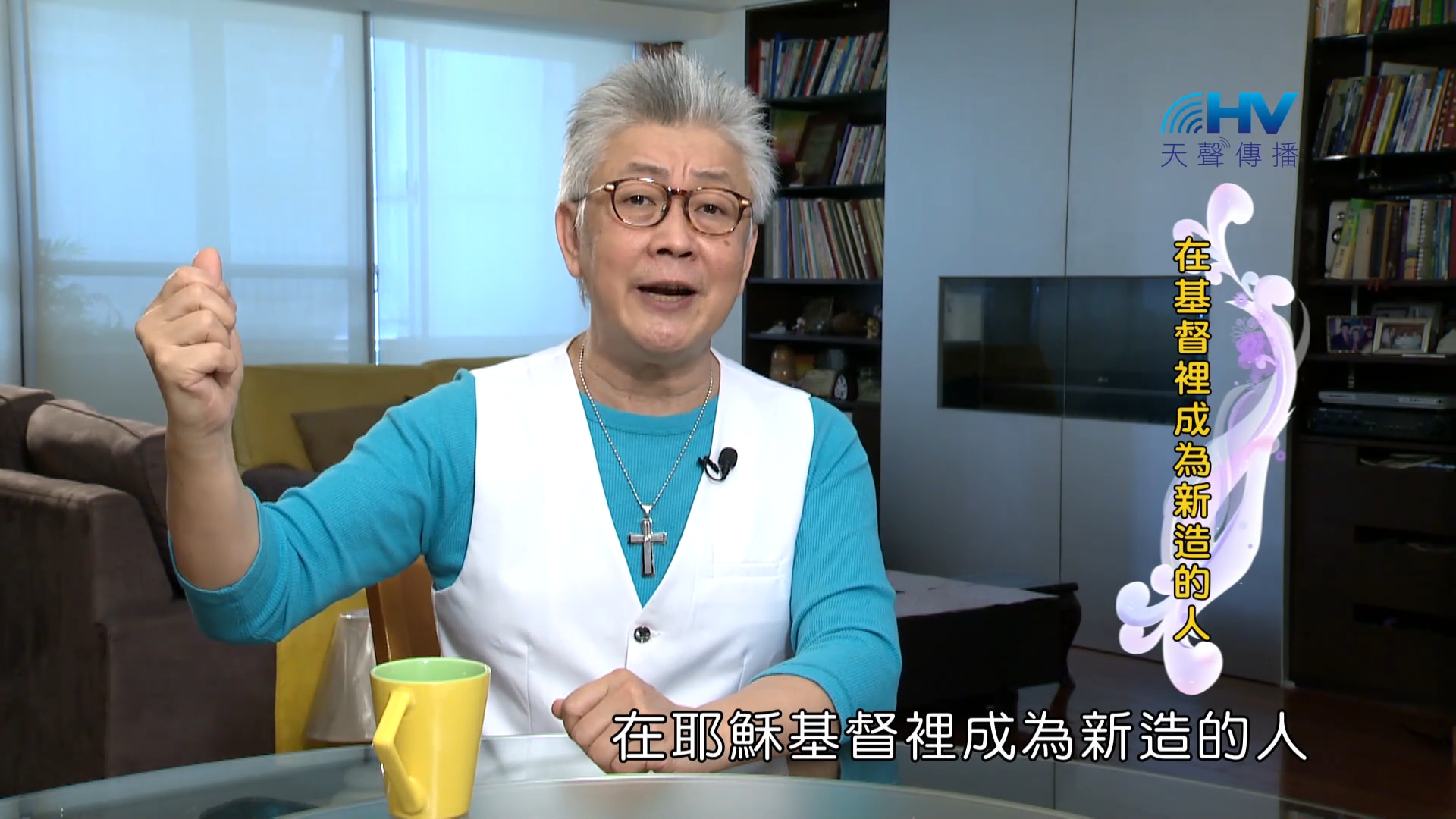 Read more about the article 2023/11/25 恩典365 – 在基督裡成為新造的人