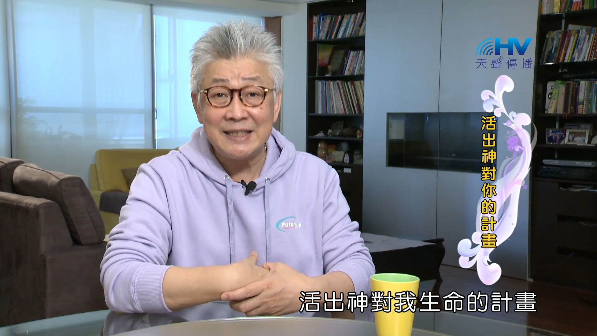 Read more about the article 2023/11/26 恩典365 – 活出神對你的計畫