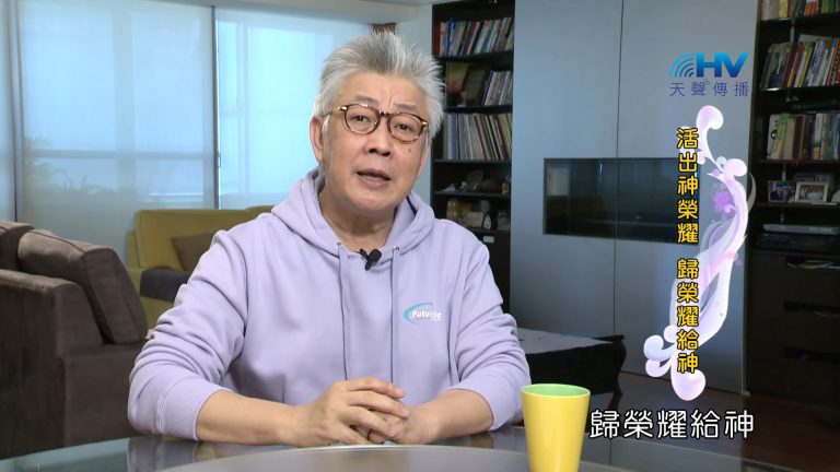 Read more about the article 2023/11/27 恩典365 – 活出神榮耀 歸榮耀給神