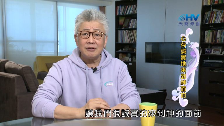 Read more about the article 2023/11/28 恩典365 – 心存誠實地來到神面前