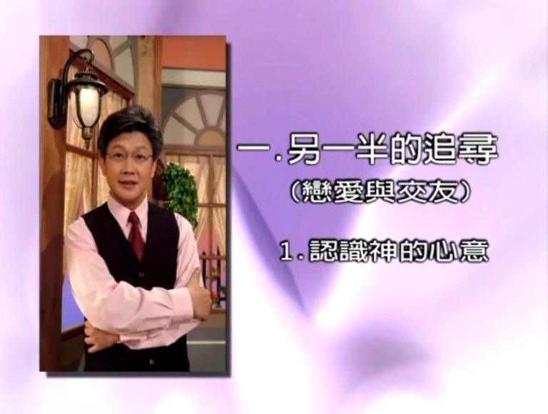 Read more about the article 戀愛婚姻家庭系列課程-單元一：另一半的追尋(戀愛與交友) 第一課：認識神的心意—戀愛、婚姻、家庭