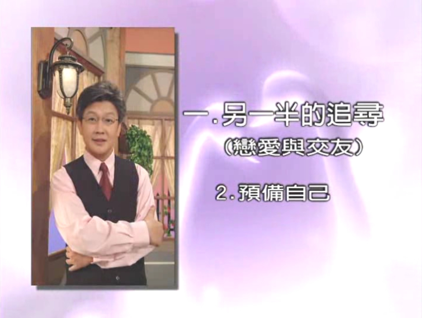 Read more about the article 戀愛婚姻家庭系列課程-單元一：另一半的追尋(戀愛與交友) 第二課：預備自己