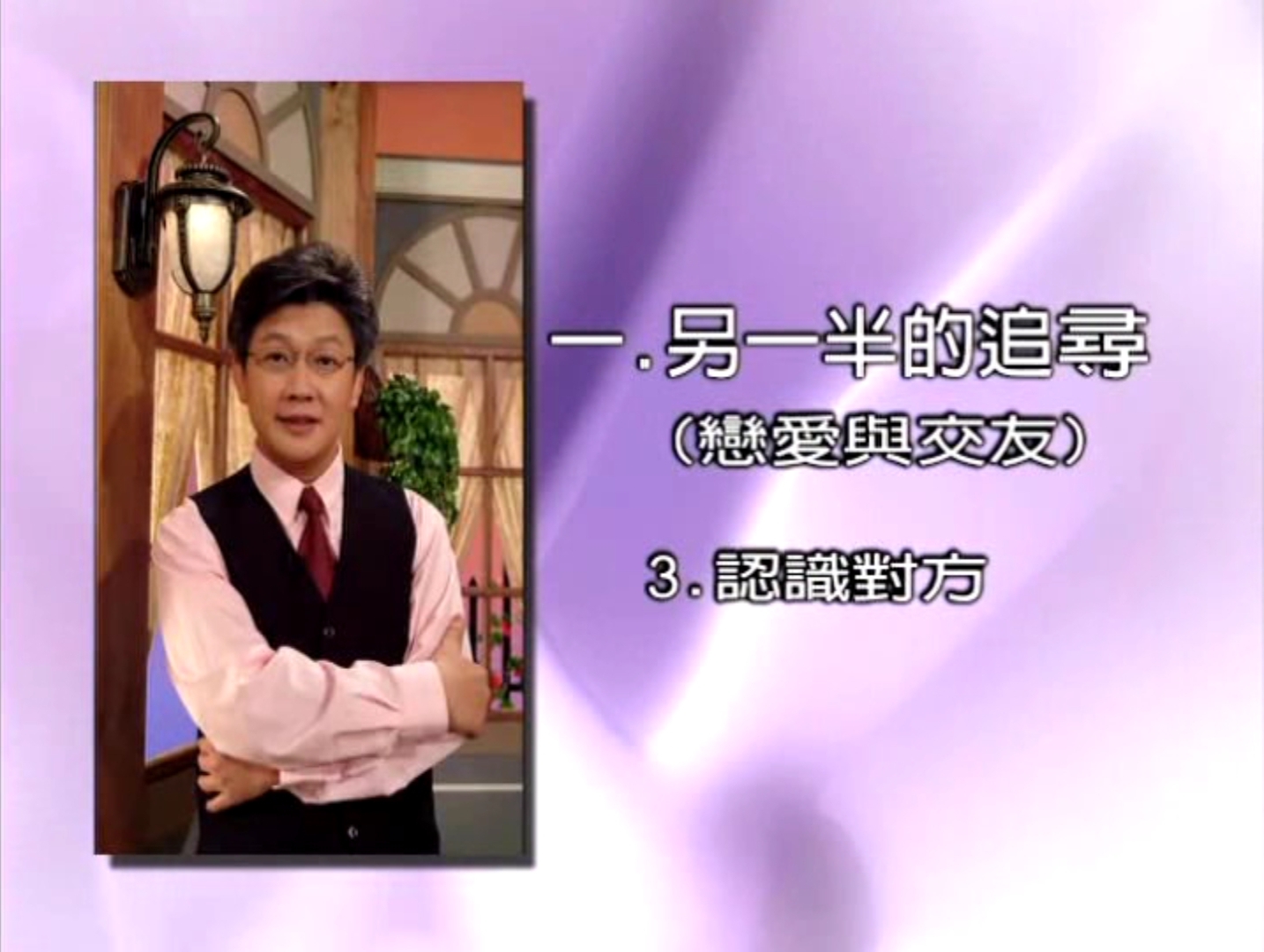 第三課：認識對方