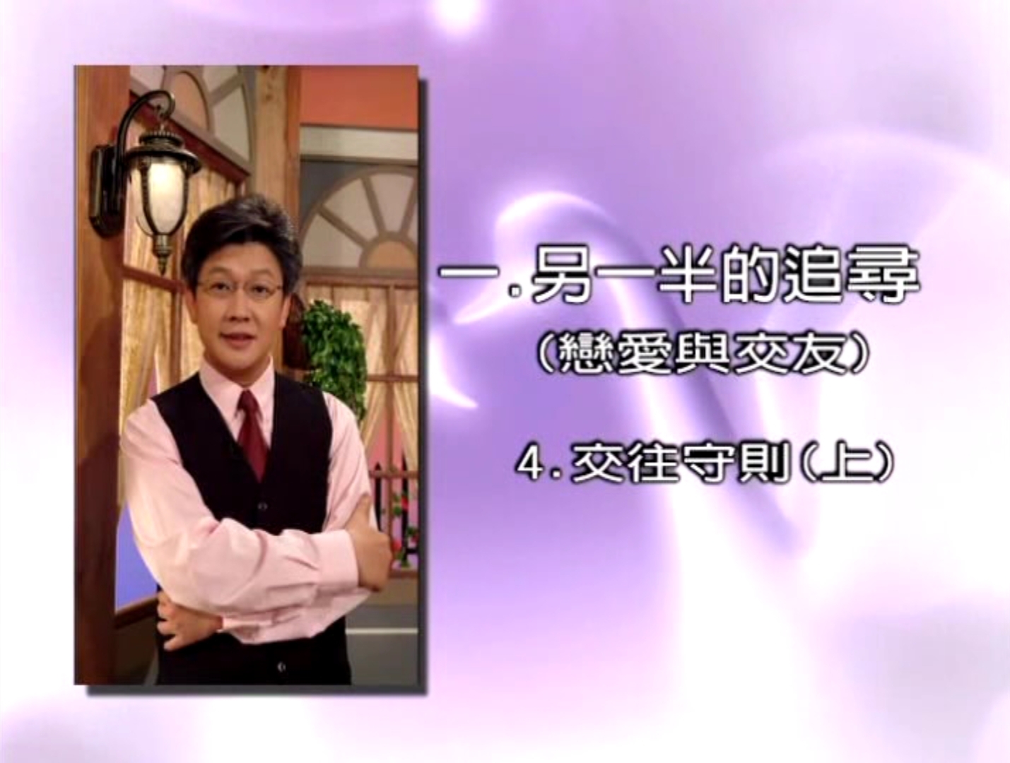 第四課：交往守則(上)