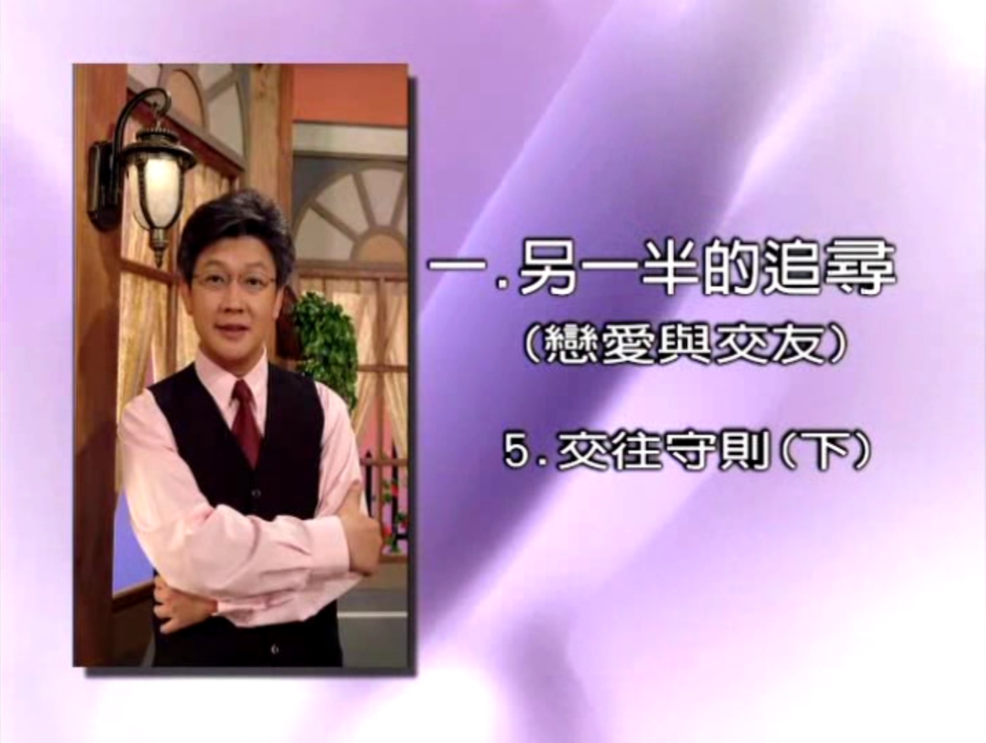 第五課：交往守則(下)