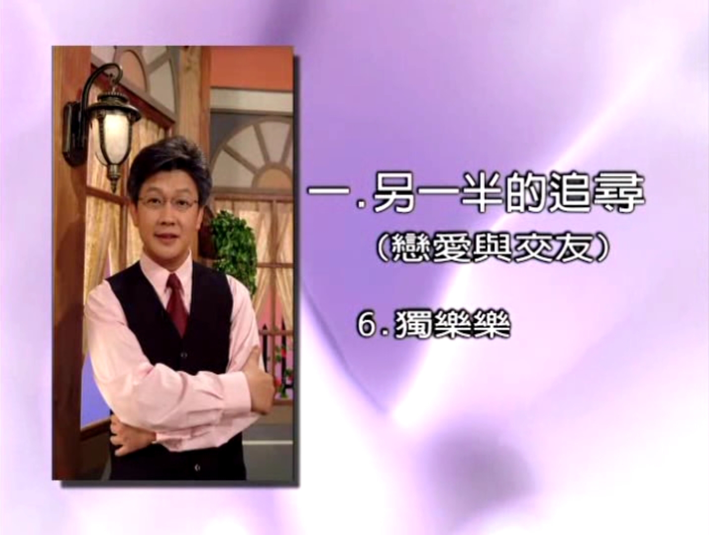 第六課：獨樂樂