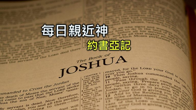 Read more about the article 每日親近神 2024/1/4 約書亞記 第11天