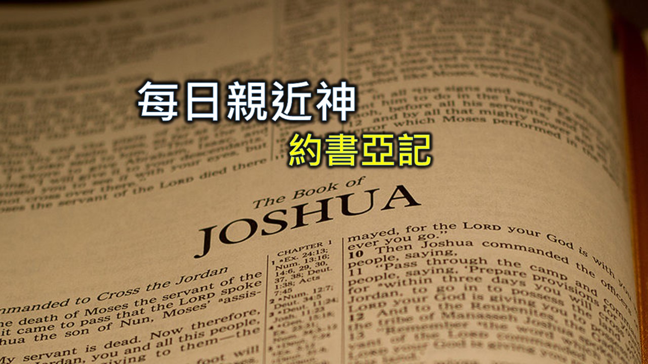 Read more about the article 每日親近神 2024/1/1 約書亞記 第8天