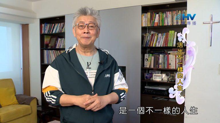 Read more about the article 2023/12/02 恩典365 – 活出不一樣的人生