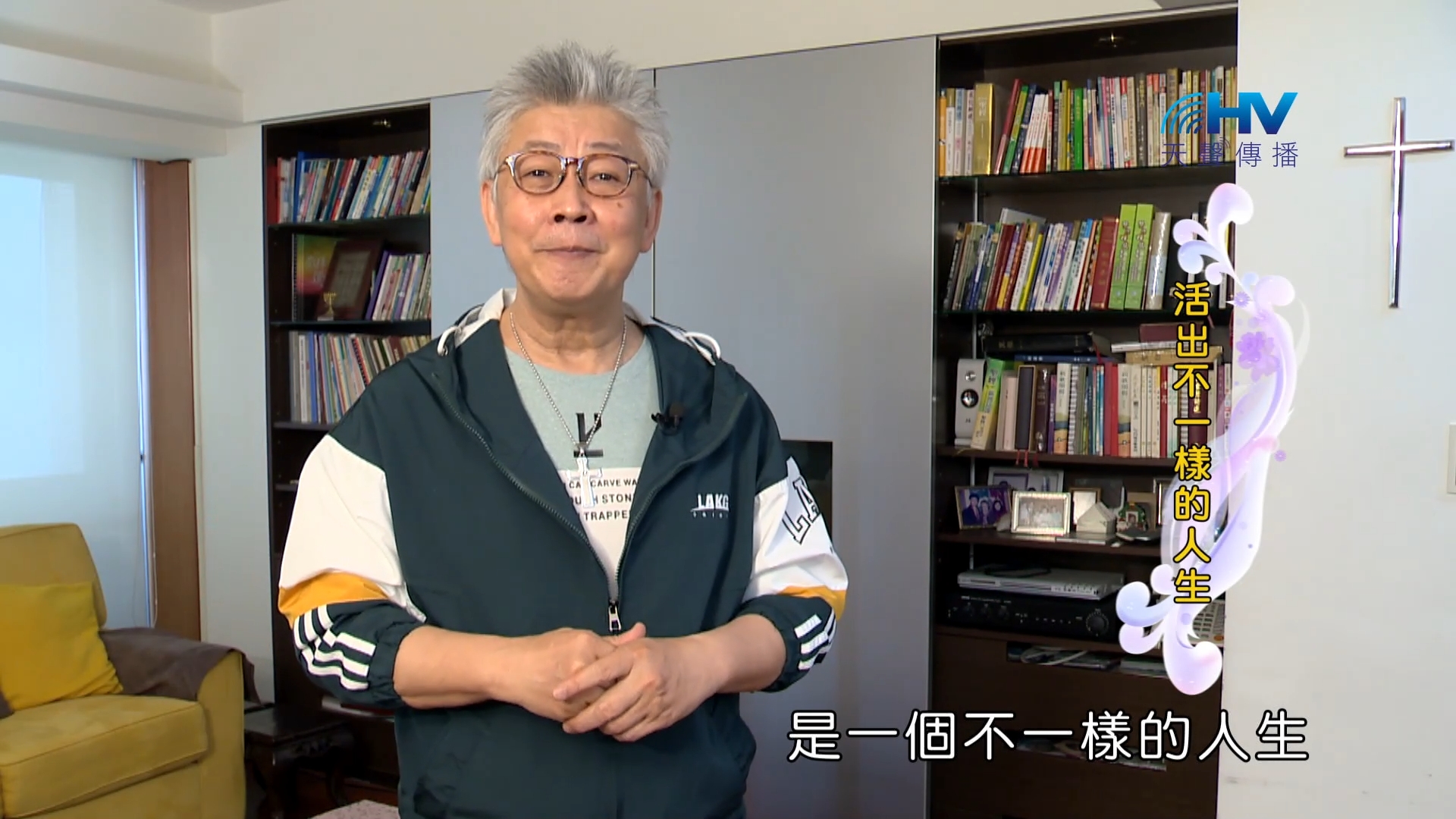 Read more about the article 2023/12/02 恩典365 – 活出不一樣的人生