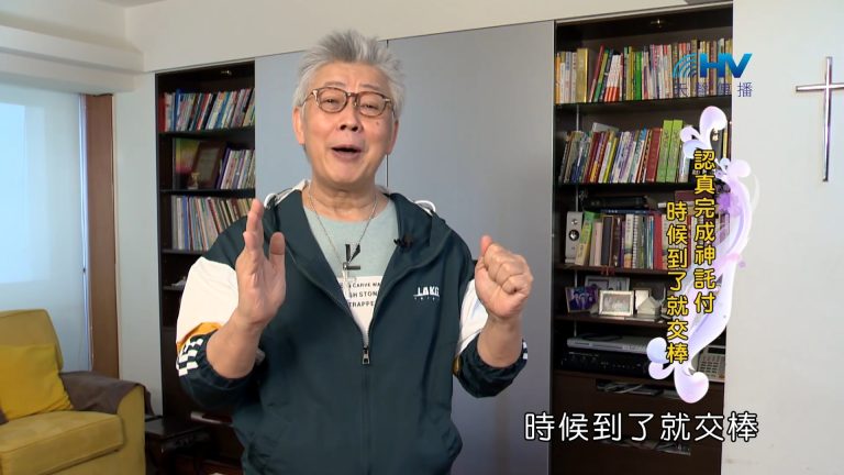 Read more about the article 2023/12/05 恩典365 – 認真完成神託付 時候到了就交棒