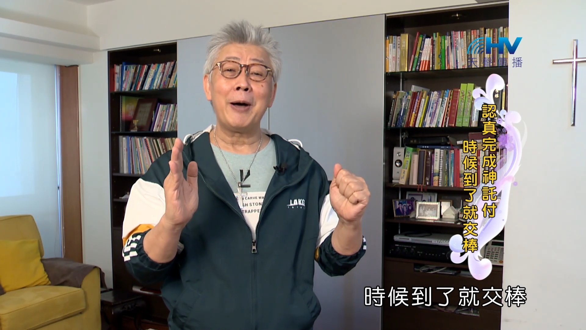 Read more about the article 2023/12/05 恩典365 – 認真完成神託付 時候到了就交棒