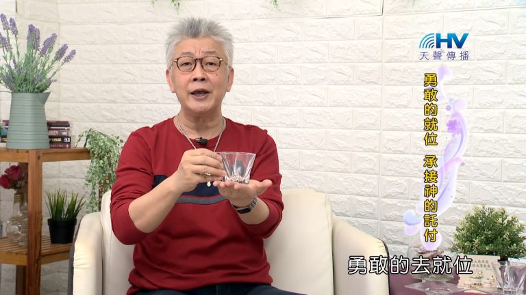 Read more about the article 2023/12/06 恩典365 – 勇敢的就位 承接神的託付