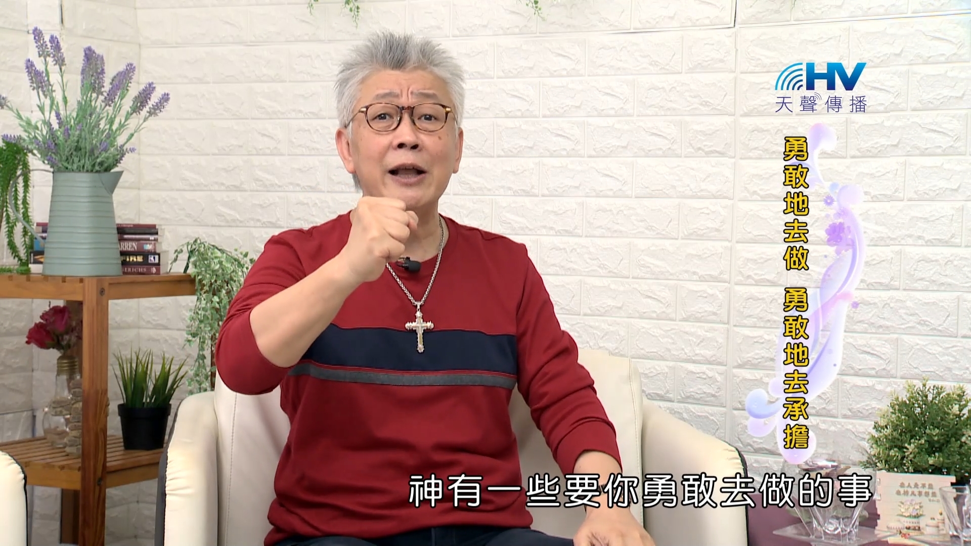 Read more about the article 2023/12/08 恩典365 – 勇敢地去做 勇敢地去承擔