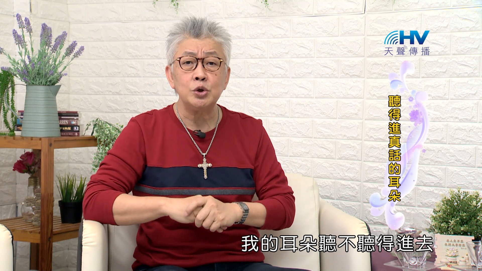 Read more about the article 2023/12/09 恩典365 – 聽得進真話的耳朵