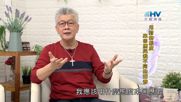 Read more about the article 2023/12/10 恩典365 – 用對的態度來回應與我不同的聲音