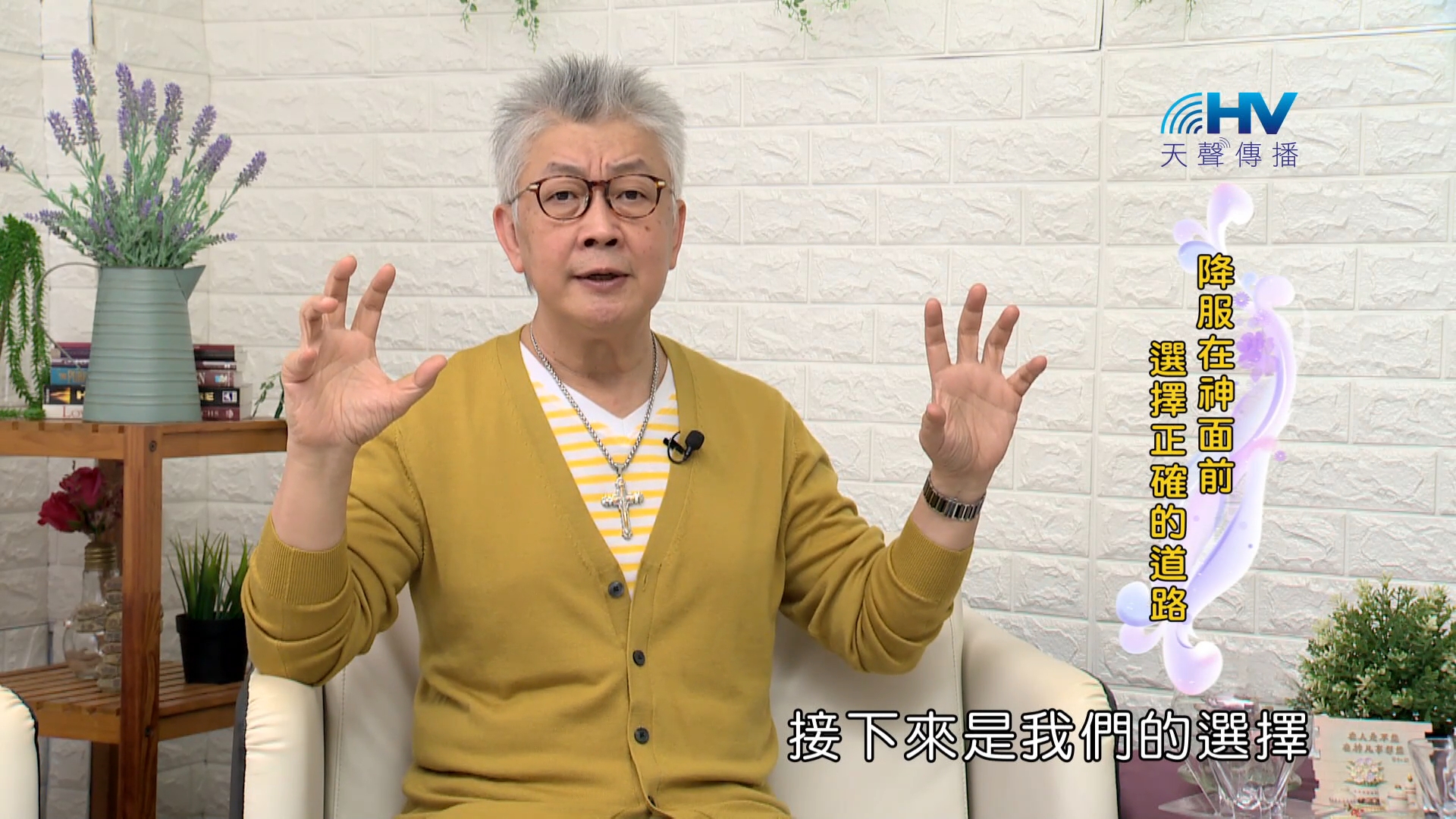 Read more about the article 2023/12/12 恩典365 – 降服在神面前 選擇正確的道路