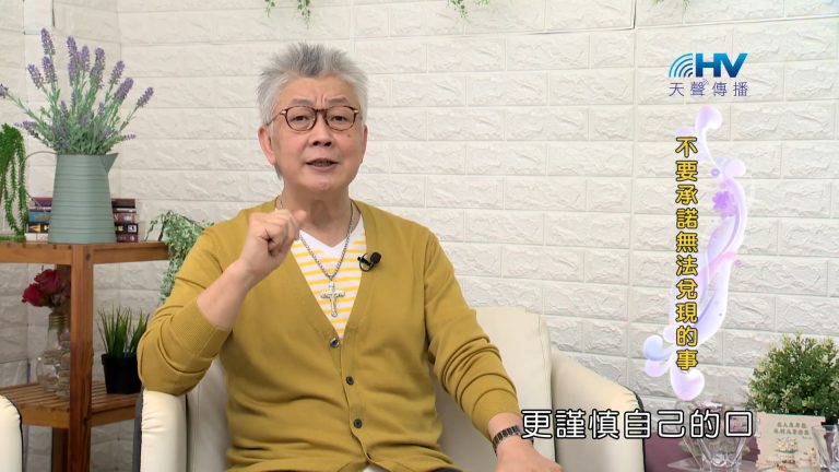 Read more about the article 2023/12/13 恩典365 – 不要承諾無法兌現的事