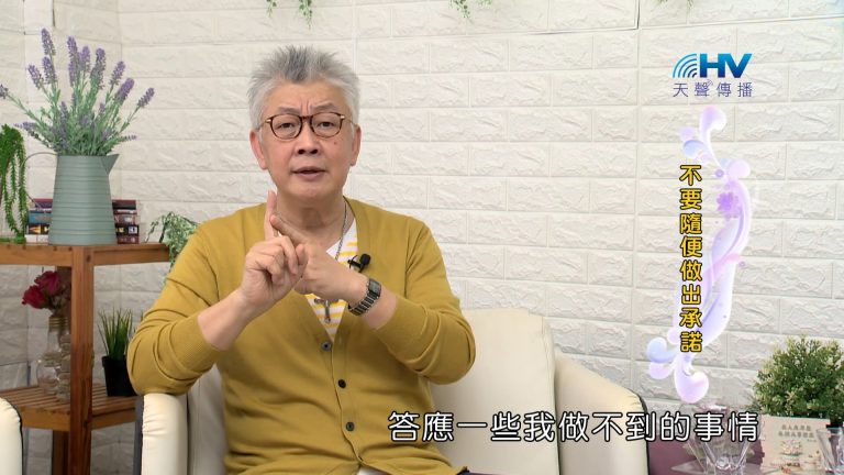 Read more about the article 2023/12/14 恩典365 – 不要隨便做出承諾