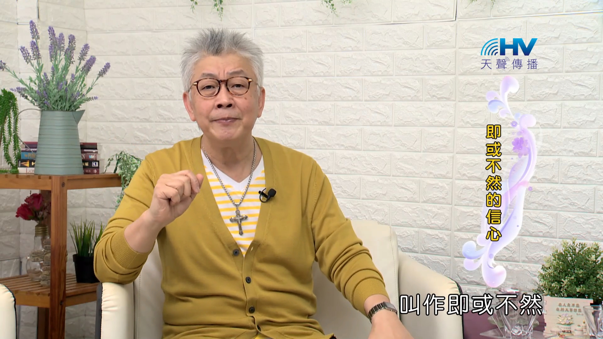 Read more about the article 2023/12/15 恩典365 – 即或不然的信心