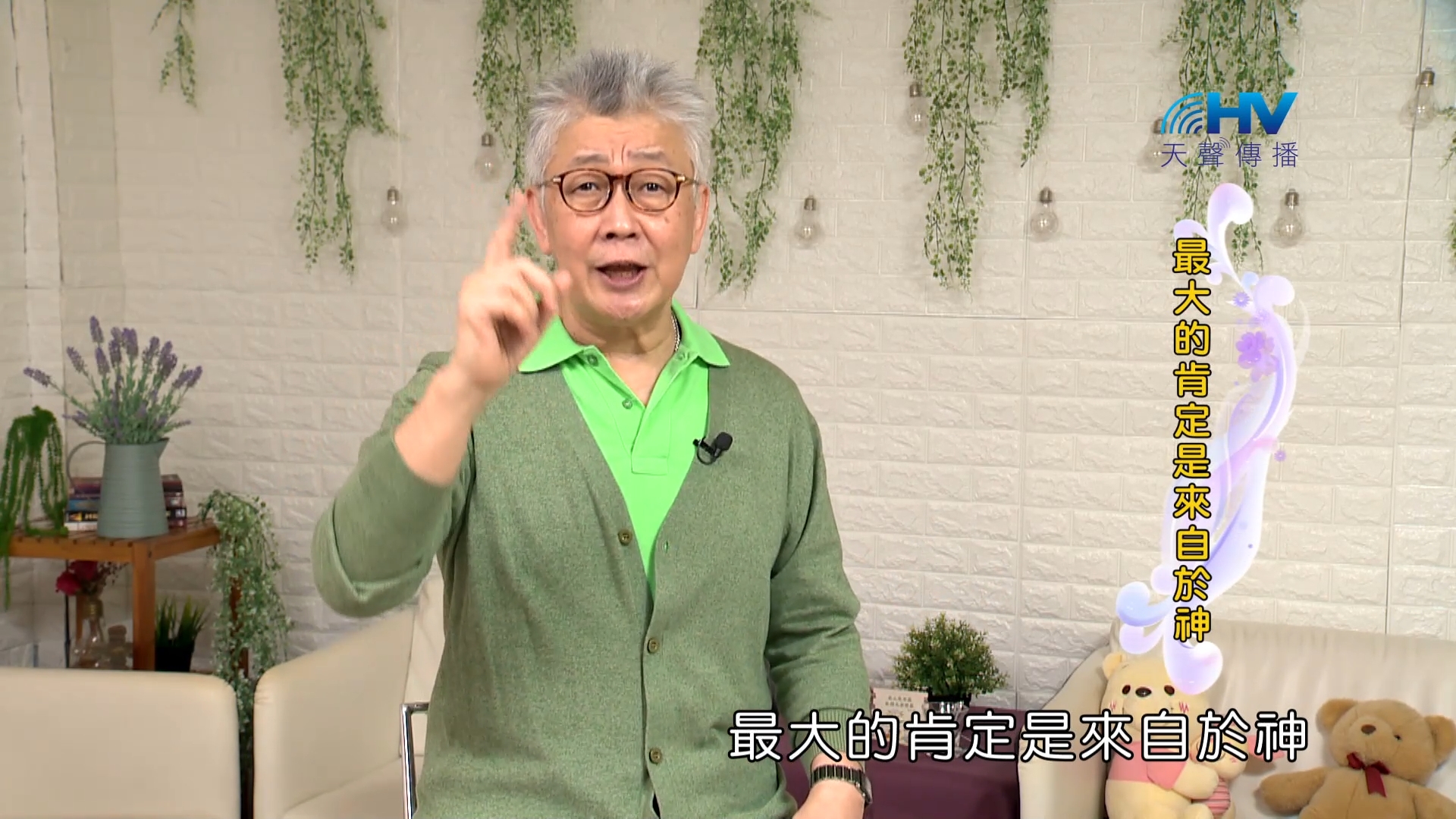 Read more about the article 2023/12/16 恩典365 – 最大的肯定是來自於神