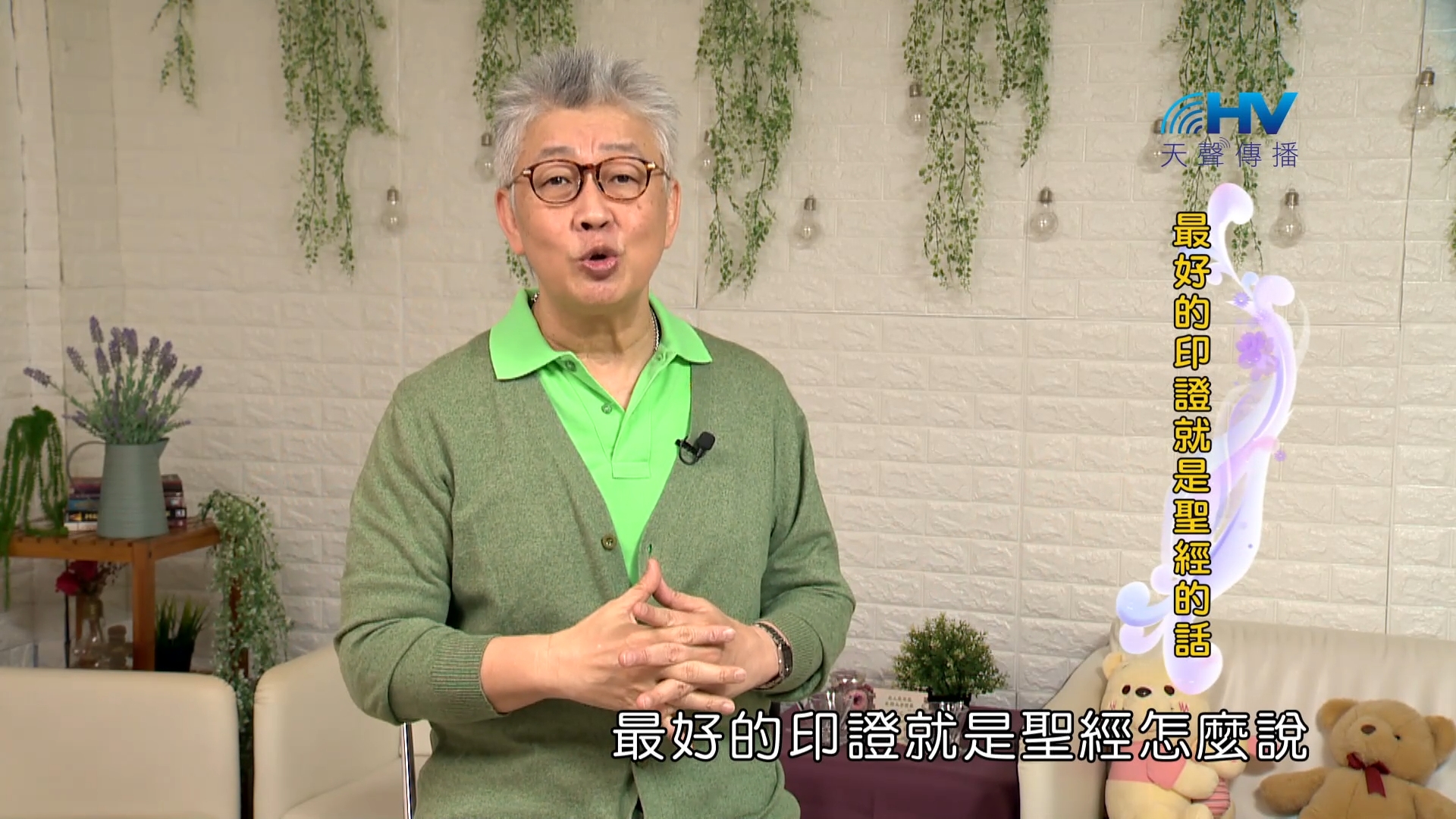 Read more about the article 2023/12/17 恩典365 – 最好的印證就是聖經的話