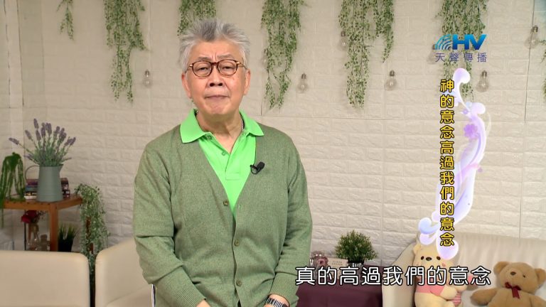 Read more about the article 2023/12/18 恩典365 – 神的意念高過我們的意念