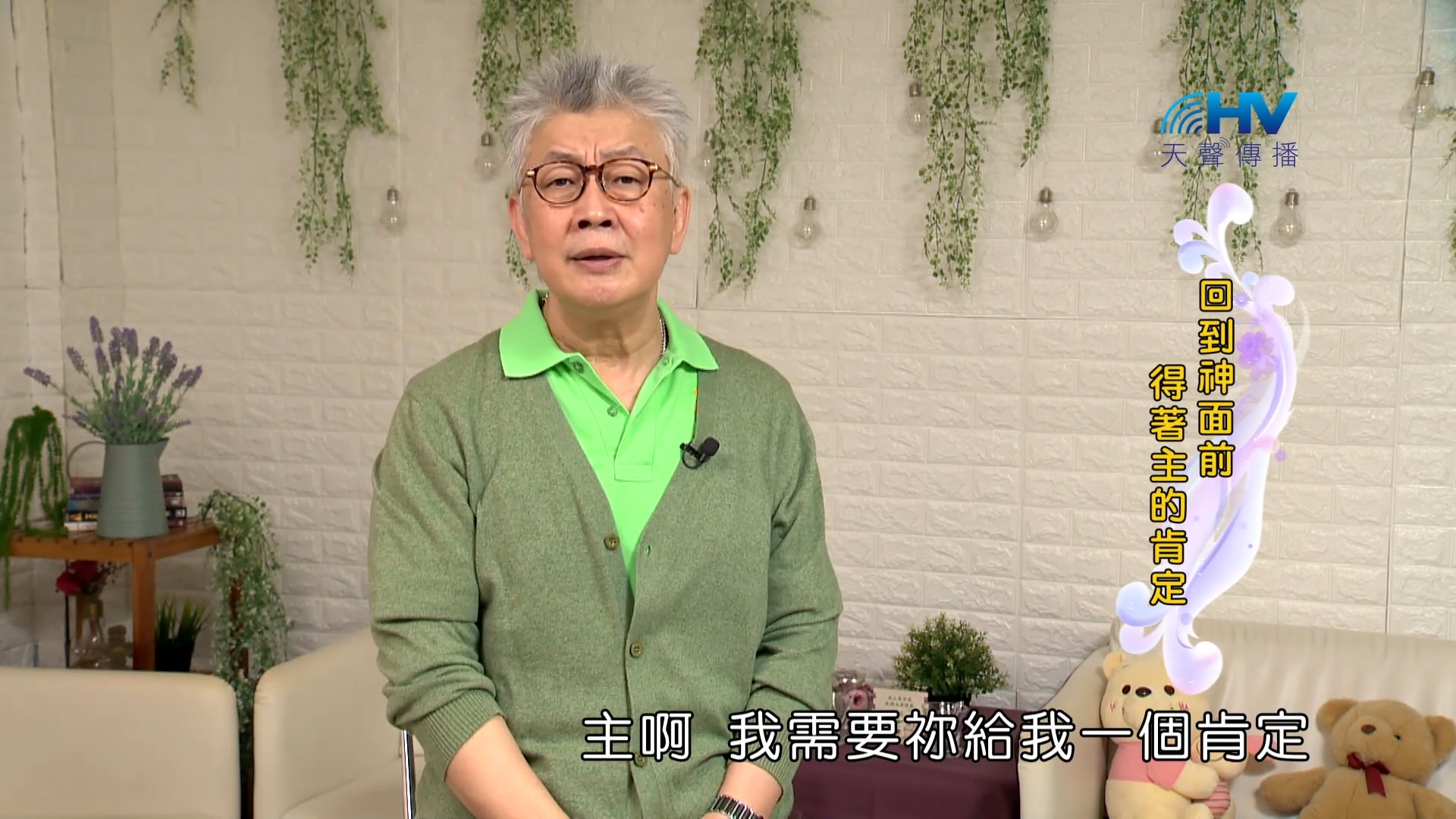 Read more about the article 2023/12/20 恩典365 – 回到神面前 得著主的肯定