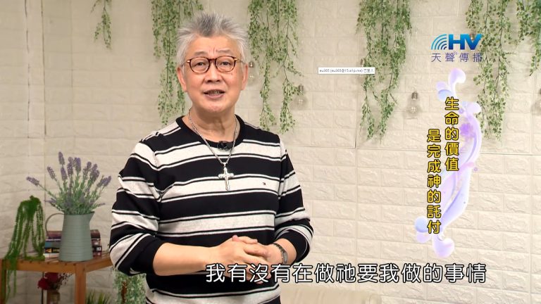 Read more about the article 2023/12/21 恩典365 – 生命的價值是完成神的託付