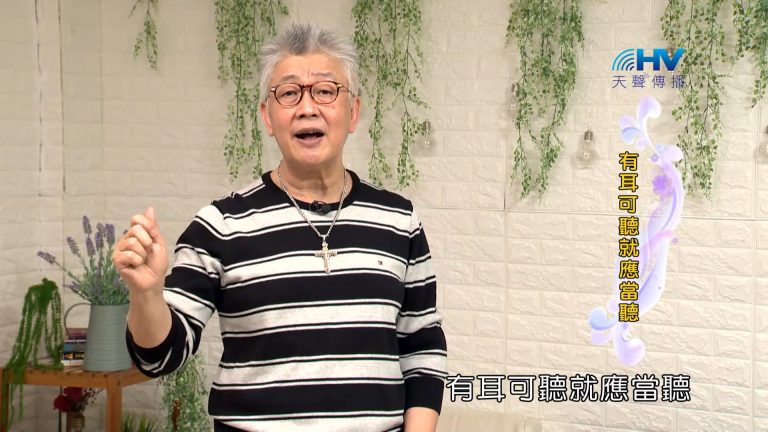 Read more about the article 2023/12/24 恩典365 – 有耳可聽就應當聽