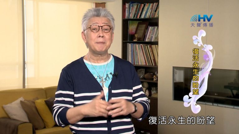 Read more about the article 2023/12/26 恩典365 – 復活永生的盼望