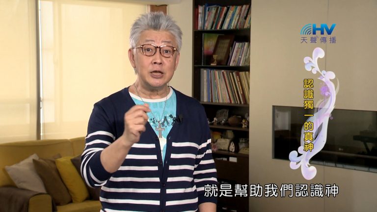 Read more about the article 2023/12/28 恩典365 – 認識獨一的真神