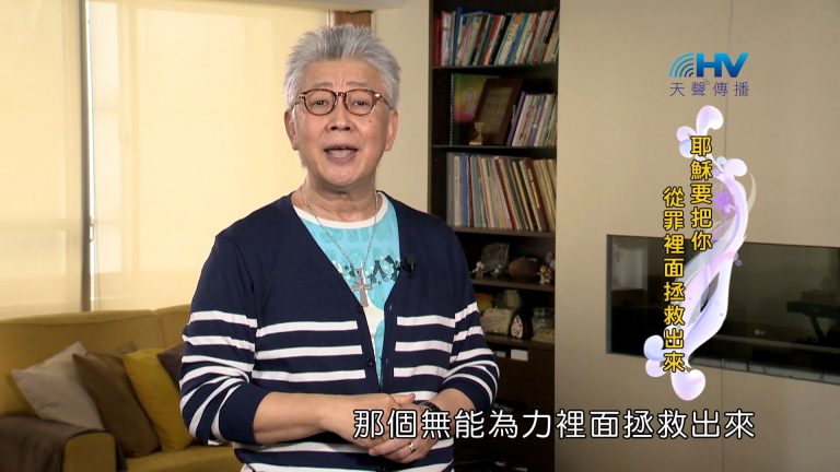 Read more about the article 2023/12/29 恩典365 – 耶穌要把你從罪裡面拯救出來