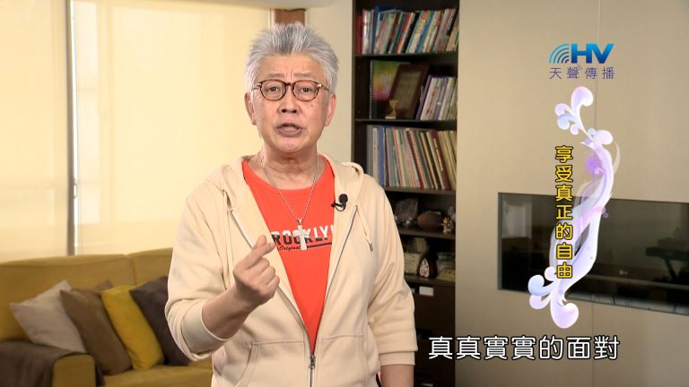 Read more about the article 2023/12/31 恩典365 – 享受真正的自由