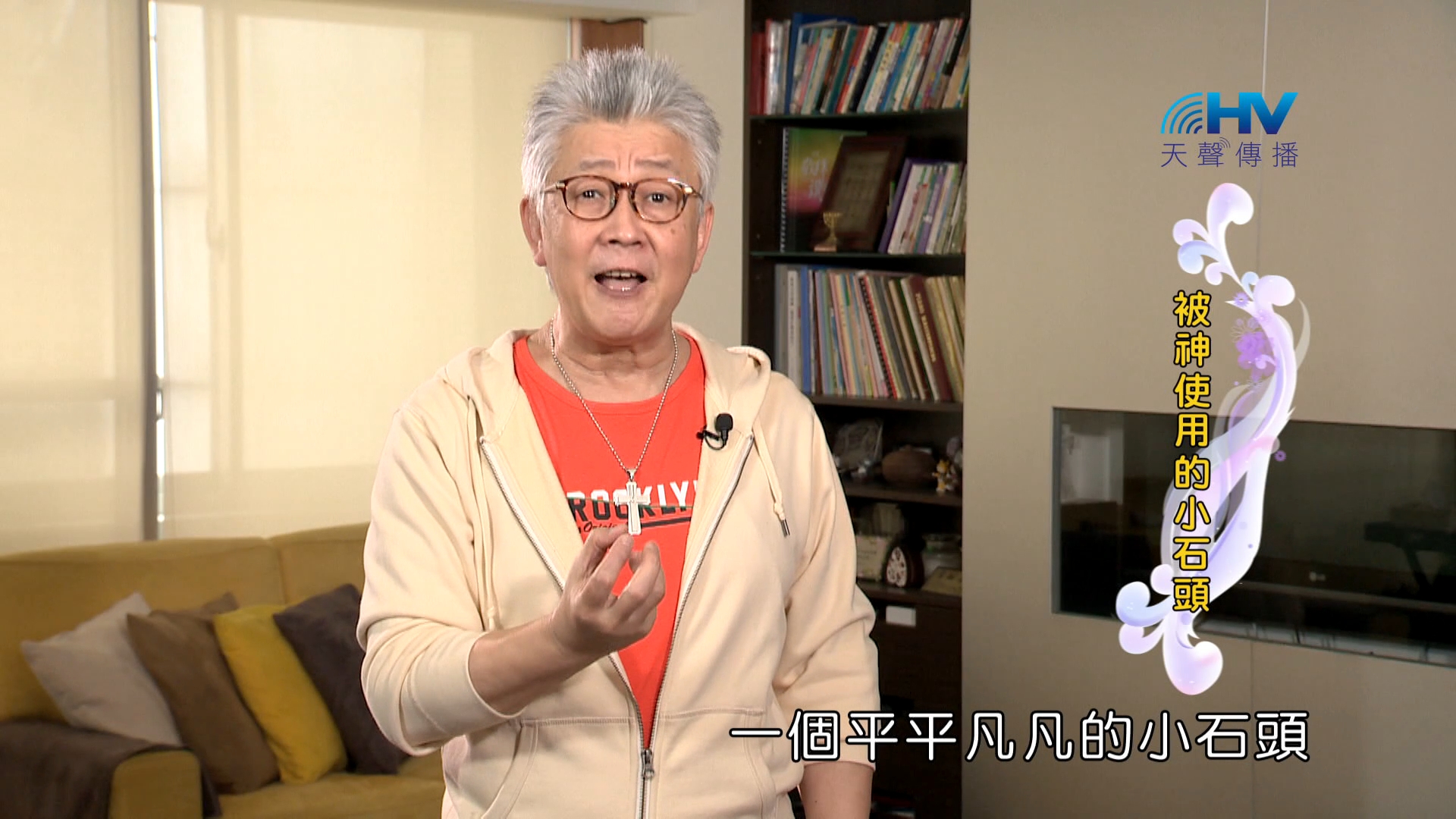 Read more about the article 2024/1/3 恩典365 – 被神使用的小石頭