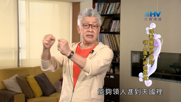 Read more about the article 2024/1/4 恩典365 – 得著權柄的鑰匙 領人進入神的國度