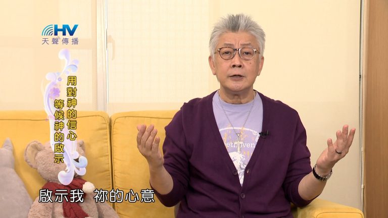 Read more about the article 2024/1/5 恩典365 – 用對神的信心 等候神的啟示