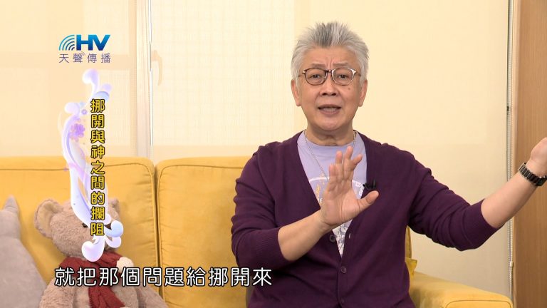 Read more about the article 2024/1/6 恩典365 – 挪開與神之間的攔阻