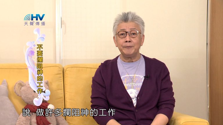 Read more about the article 2024/1/9 恩典365 – 不要攔阻神的工作