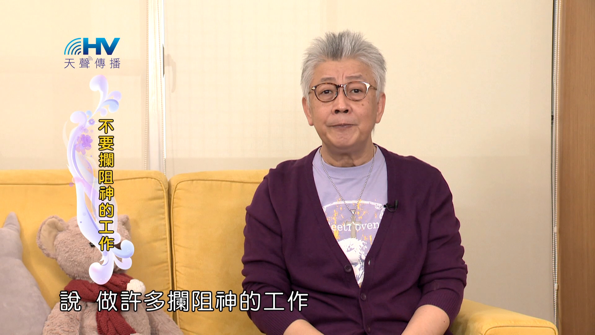 Read more about the article 2024/1/9 恩典365 – 不要攔阻神的工作