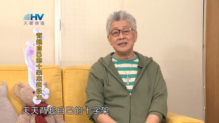 Read more about the article 2024/1/11 恩典365 – 背起自己的十架來跟從主