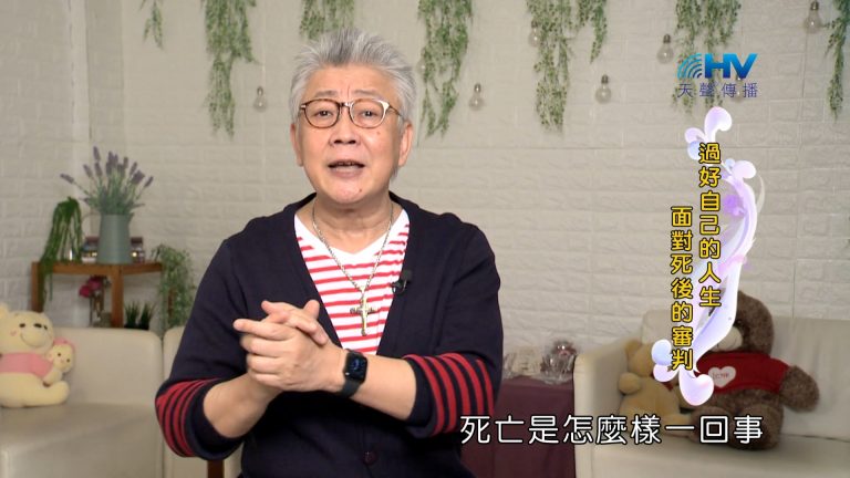 Read more about the article 2024/1/15 恩典365 – 過好自己的人生 面對死後的審判