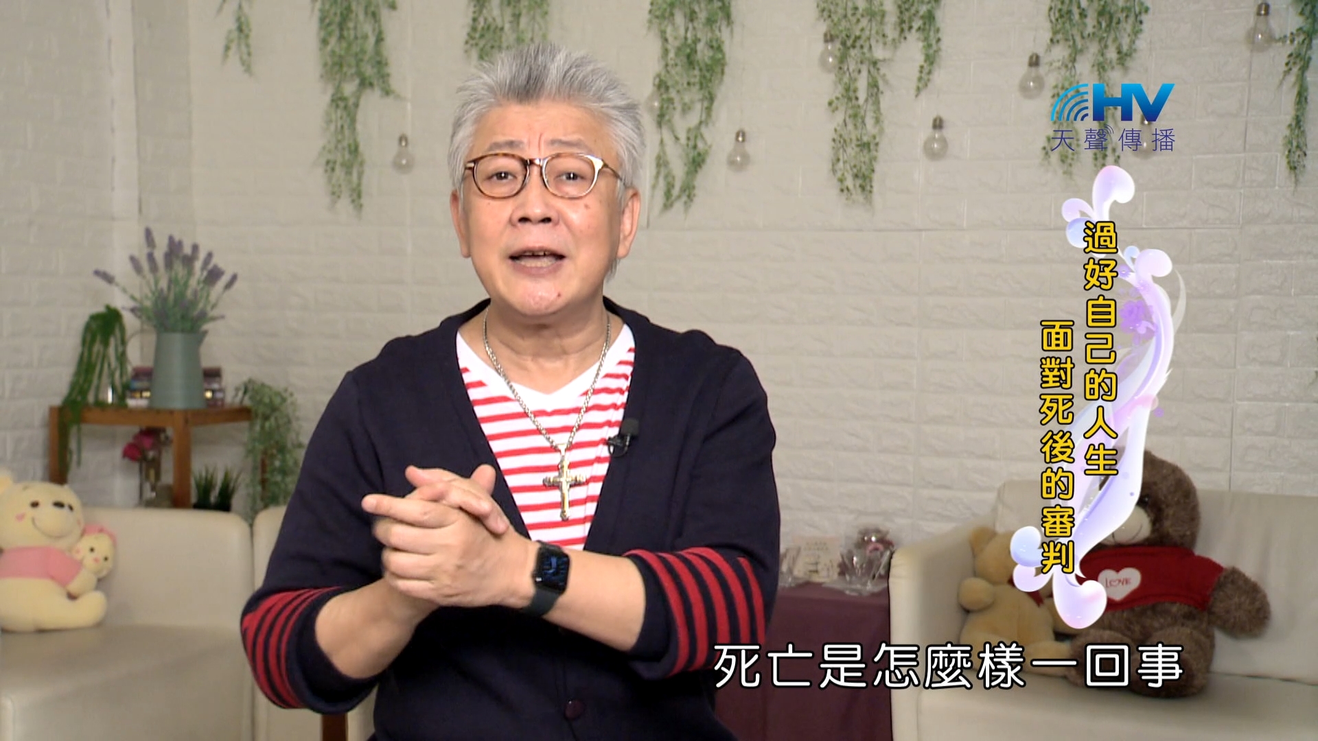 Read more about the article 2024/1/15 恩典365 – 過好自己的人生 面對死後的審判