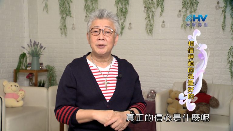 Read more about the article 2024/1/17 恩典365 – 相信神給的是最好的