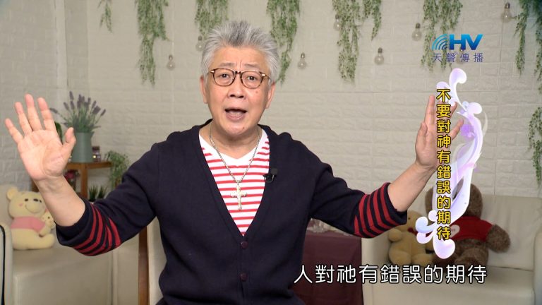 Read more about the article 2024/1/19 恩典365 – 不要對神有錯誤的期待