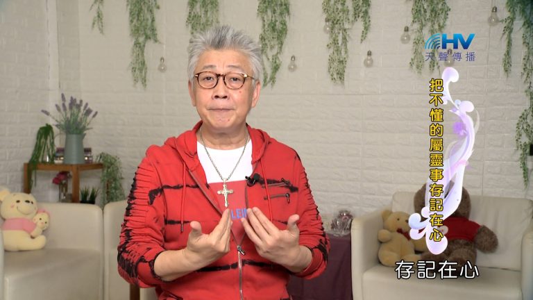 Read more about the article 2024/1/20 恩典365 – 把不懂的屬靈事存記在心