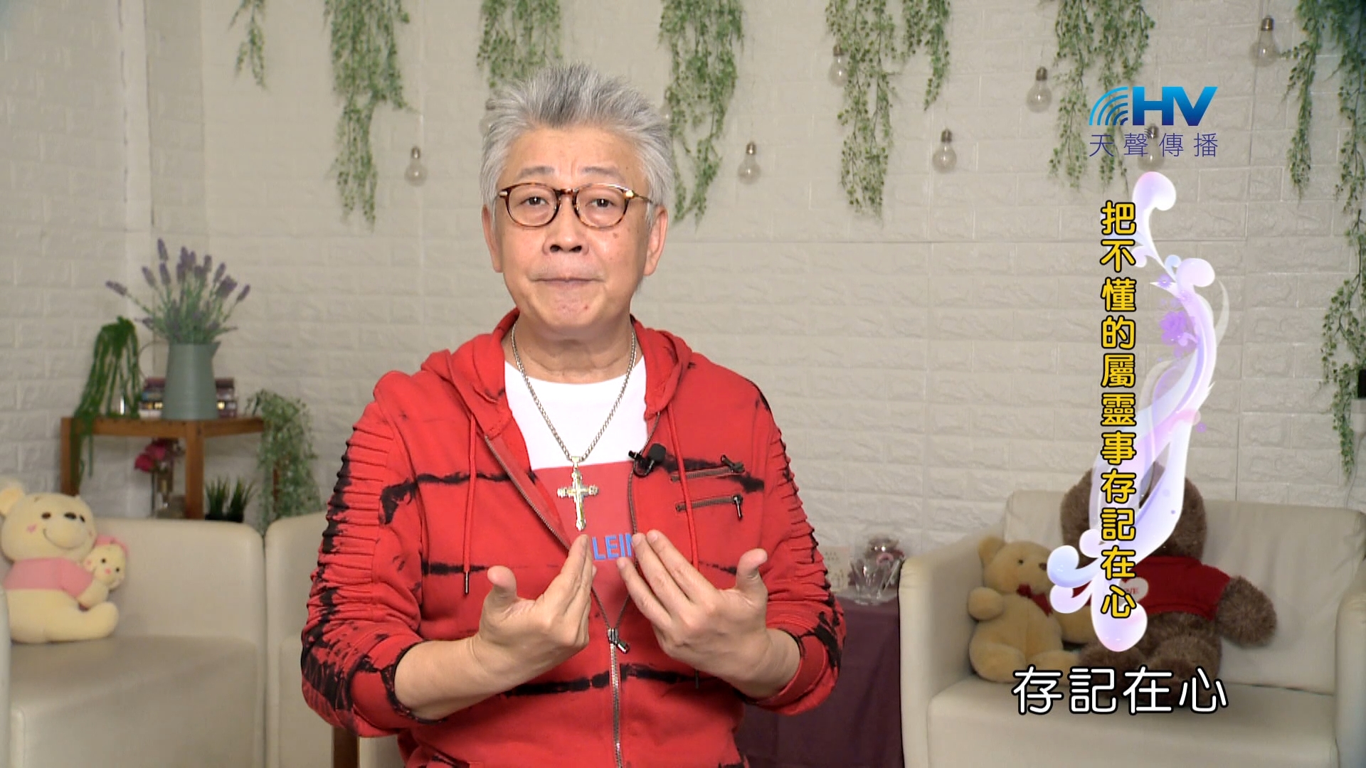 Read more about the article 2024/1/20 恩典365 – 把不懂的屬靈事存記在心