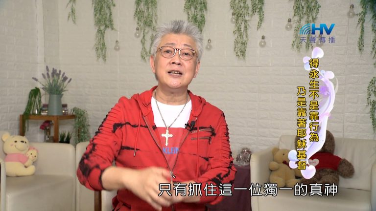 Read more about the article 2024/1/24 恩典365 – 得永生不是靠行為 乃是靠著耶穌基督