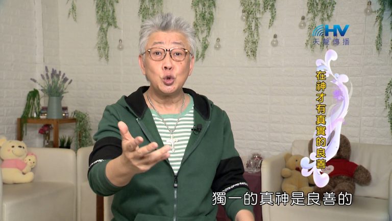 Read more about the article 2024/1/25 恩典365 – 在神才有真實的良善