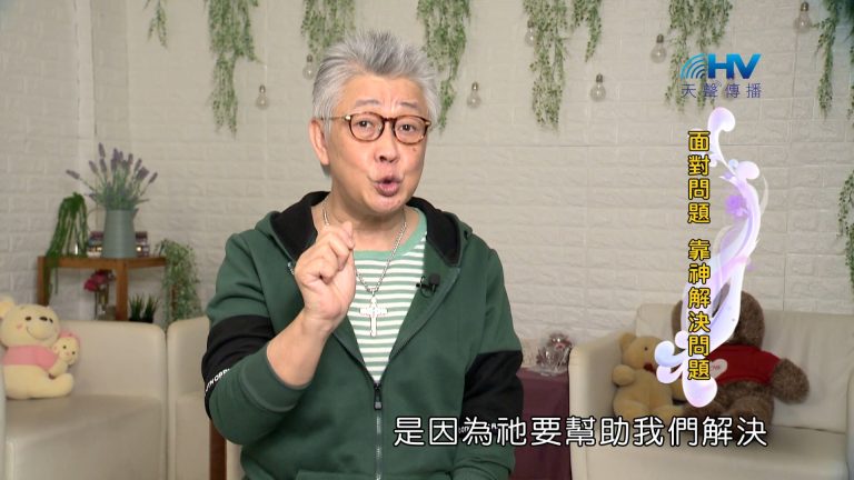 Read more about the article 2024/1/26 恩典365 – 面對問題 靠神解決問題